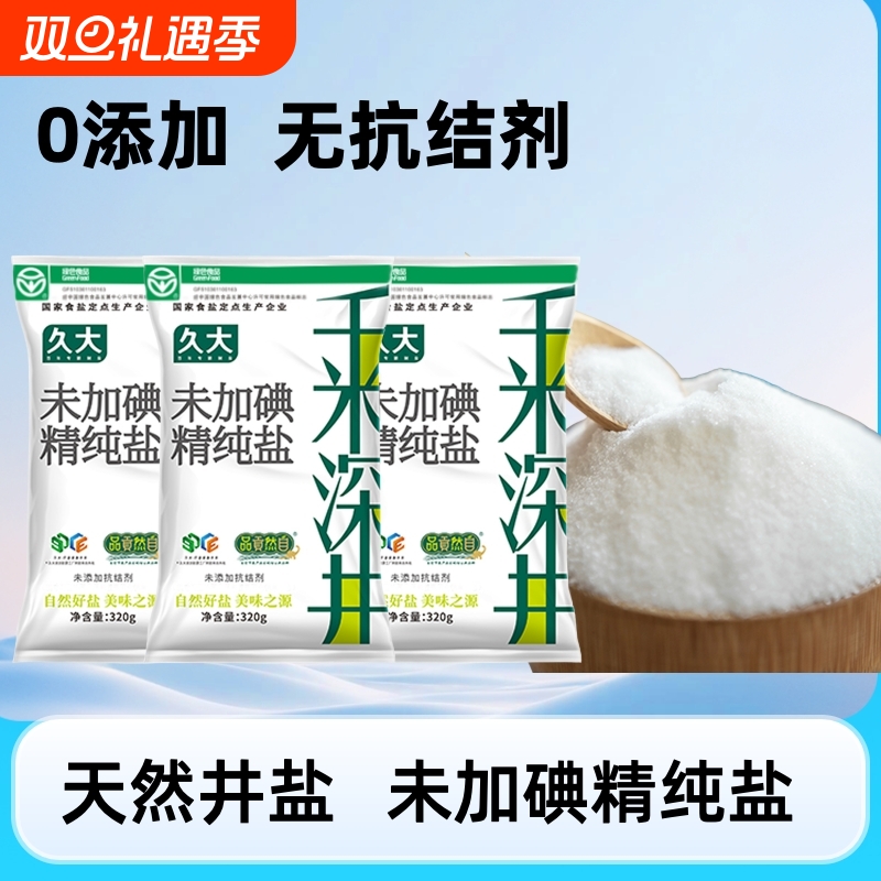 四川自贡未加碘食用盐320g深井盐盐巴食盐家用细盐无碘千米零添加