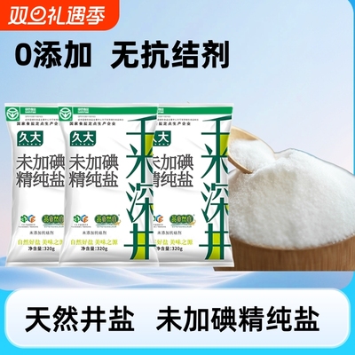 四川自贡未加碘食用盐320g深井盐盐巴食盐家用细盐无碘千米零添加