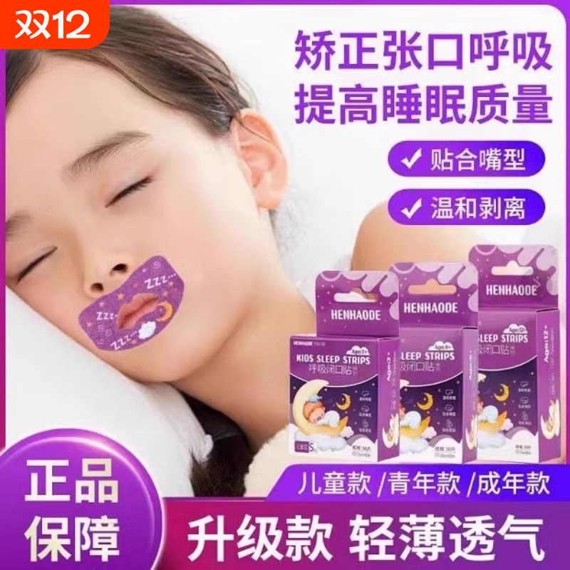 嘴巴闭口矫正贴|超3000次加购