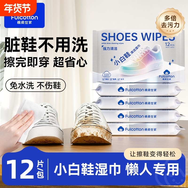 棉柔世家擦鞋湿巾小白鞋去黄免洗运动鞋清洁专用球鞋清洗去污,洗护清洁剂/卫生巾/纸/香薰,擦鞋湿巾,淘宝优惠券,粉丝福利购,淘宝优惠卷