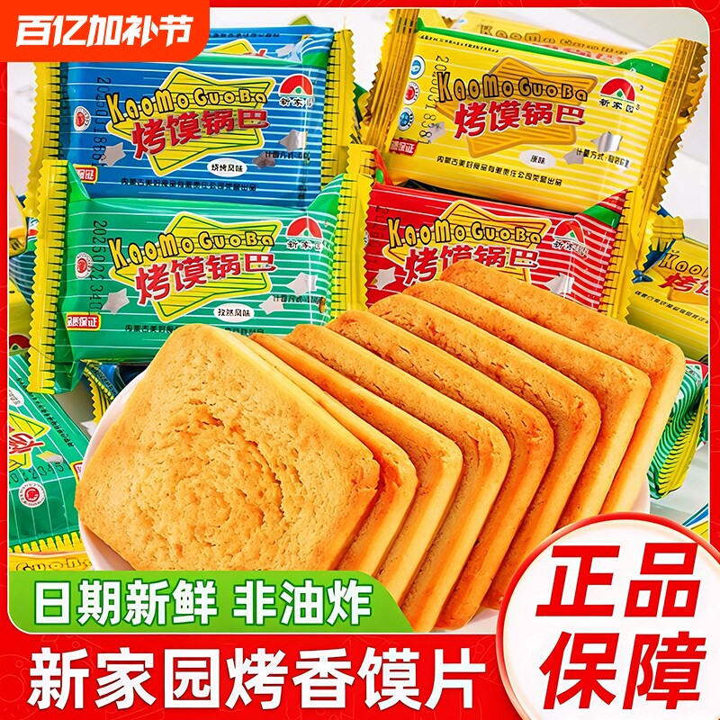 新家园烤馍片饼干锅巴早餐烤馒头片馍干批发健康休闲零食散装原味