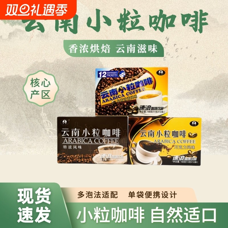 希晨云南小粒咖啡 速溶咖啡 品牌甄选黑咖啡 每盒14克*12条