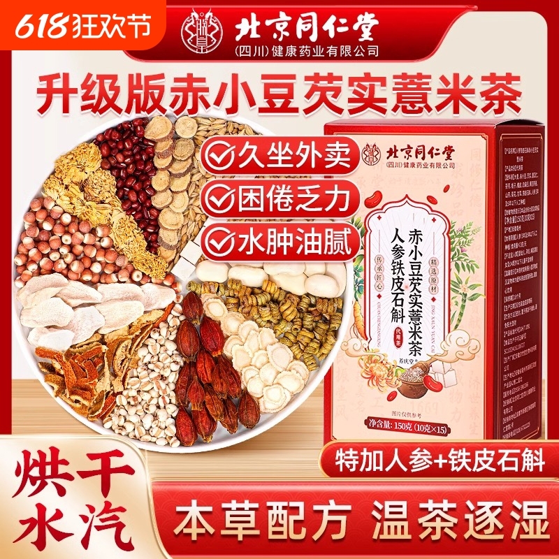 北京同仁堂人参石斛赤小豆红豆芡实薏米茯苓湿茶健祛湿寒养生茶XT