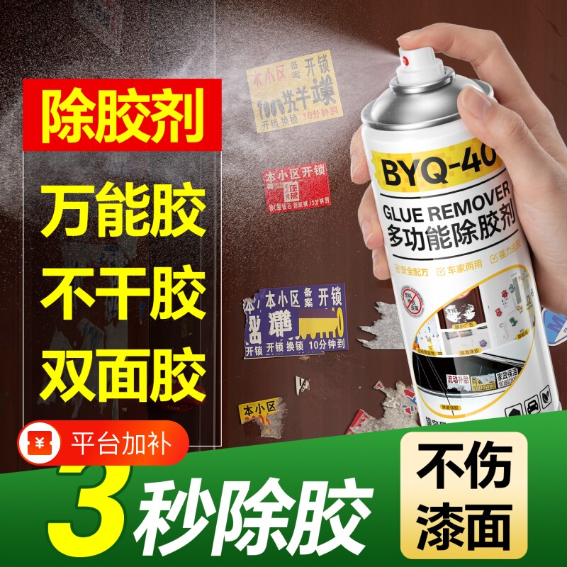 40除胶剂万家用去胶神器强力汽车玻璃双面胶带粘痕不干胶清除溶解