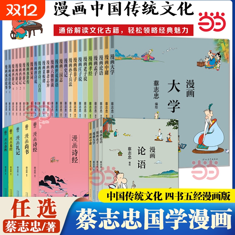 蔡志忠漫画中国传统文化 庄子说 蔡志忠漫画五经中国传统文化系列 漫画论语 蔡志忠著 看漫画学中国经典国学启蒙系列故事书