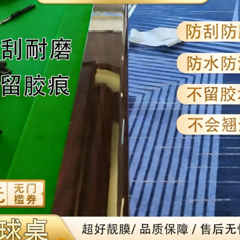 台球桌保护膜透明防刮耐磨防水防污台球桌贴膜新疆红台球桌保护膜