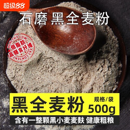 石磨黑全麦面粉|超5000次加购