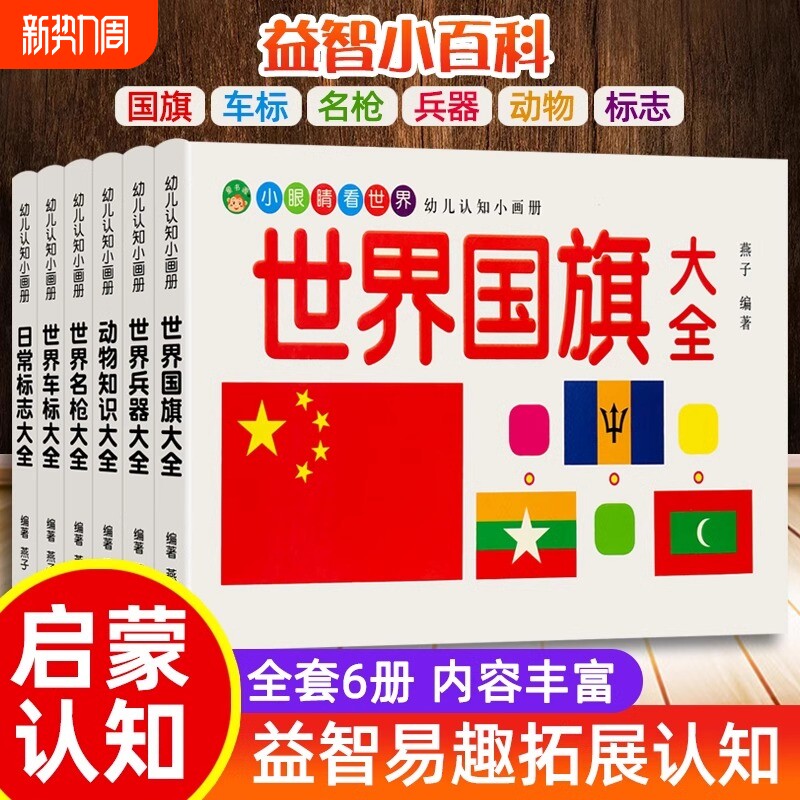 儿童车标志大全世界兵器百科全书汽车品牌交通各国国旗动物大全书幼儿