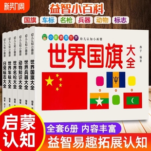 儿童车标志大全世界兵器百科全书汽车品牌交通各国国旗动物大全书幼儿园宝宝名枪书籍绘本童书幼儿早教启蒙认知图画书科普2 8岁