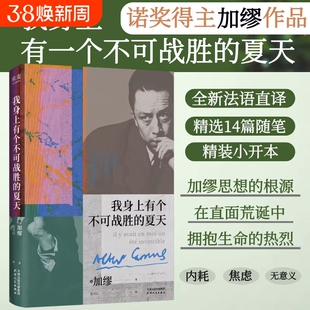 我身上有个不可战胜的夏天加缪精选随笔集在隆冬我终于明白外国文学小说名著搭鼠疫局外人西西弗神话世界名著房间手记一间属于