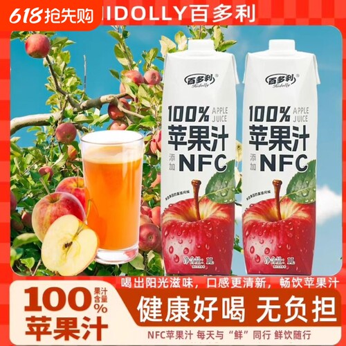 NFC苹果汁100%鲜榨纯果汁饮料0甜果健康饮品百多利新鲜好喝盒装