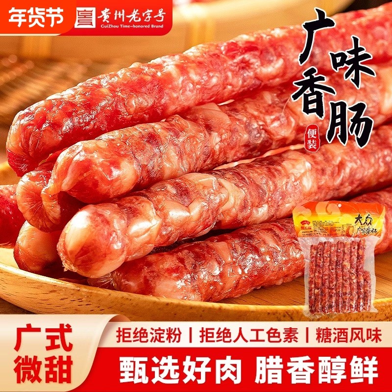 贵州黔五福腊肠广式正宗广味甜肠香肠风干风味腊味老字号淀粉经典