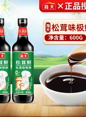海天松茸鲜味极鲜酱油600ml家用生抽0添加酿造酱油炒菜凉拌调味汁