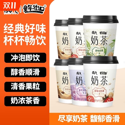 奶茶香芋咖啡速溶冲泡即饮草莓杯装固体童年饮料街口原味经典椰果