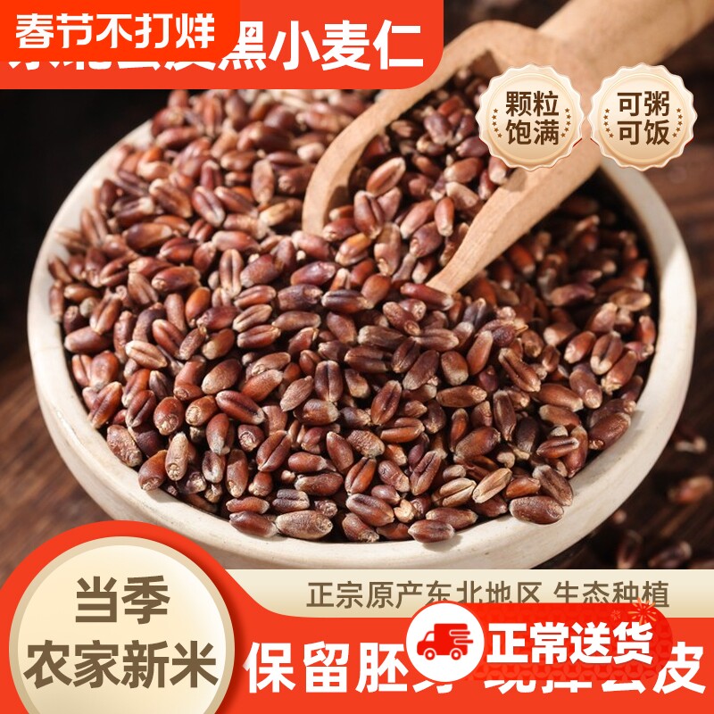 东北脱皮黑麦仁米农家新米麦仁全麦五谷杂粮米粥料主食粗粮米饭