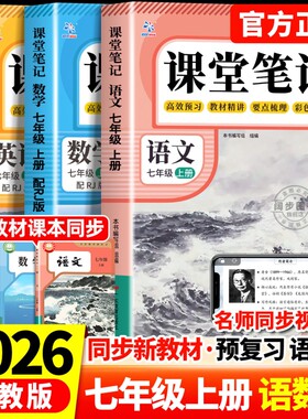 2026新版课堂笔记七年级上册下册八年级语文数学英语初一初二人教版上初中全套同步课本新教材中学教材全解解读详解正版预习语数英