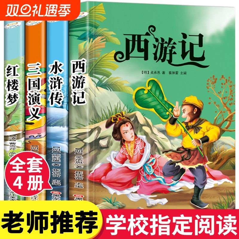 四大名著小学生版全套注音版西游记三国演义水浒传红楼梦原著正版思维