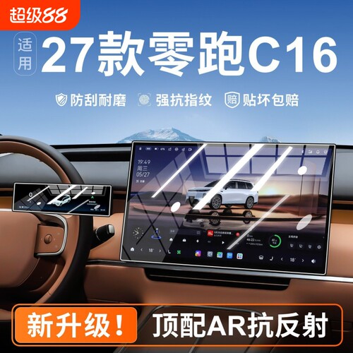 适用于27款零跑C16中控屏幕钢化
