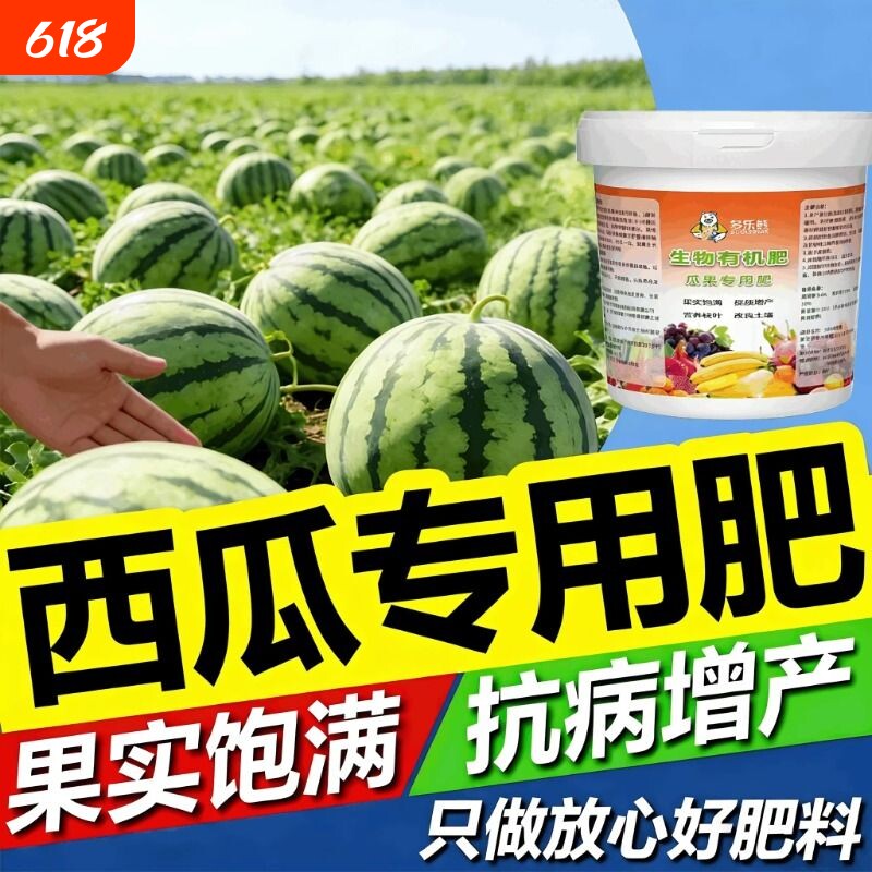 西瓜专用肥保花保果天然增甜膨果通用型颗粒缓释有机肥瓜果种植