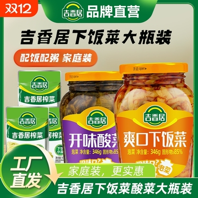 吉香居爽口下饭菜开味酸菜佐餐拌饭榨菜组合袋装瓶装咸菜泡菜豇豆