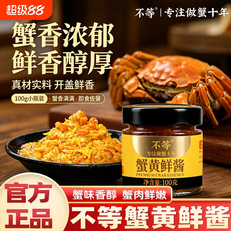 不等蟹黄鲜酱100g蟹黄鲜酱拌面拌饭正宗即食蟹黄蟹肉蟹膏大闸蟹膏图片