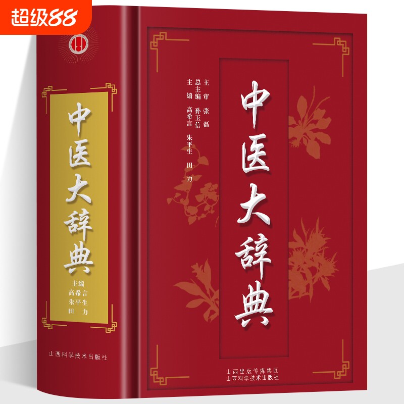 正版 中医大辞典 中医学词典中药学方剂大词典 中医药医学工具书字典 中医基础理论医药医学书籍大全大词典全集原版中医学字典书籍图片