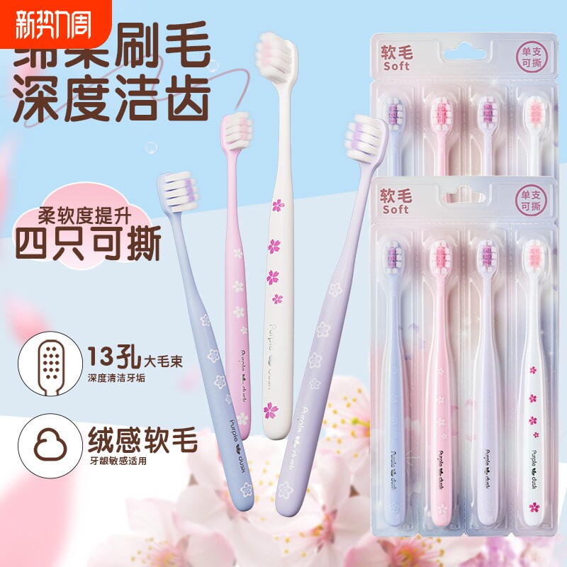樱花紫霞刷绵柔软毛护龈女士专用超细毛成人牙刷组合