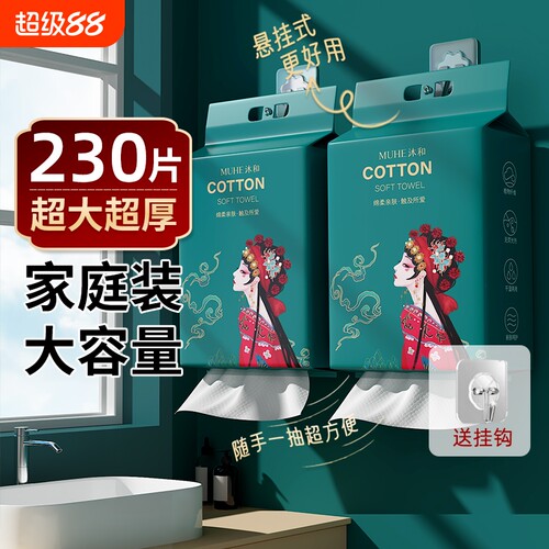 230抽/大包超划算洗脸巾