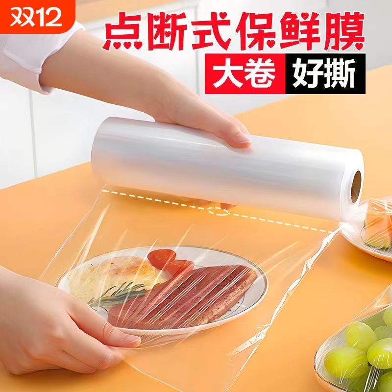 pe保鲜膜食品级商用家用大卷水果美容瘦身减肥点断式冰箱微波炉