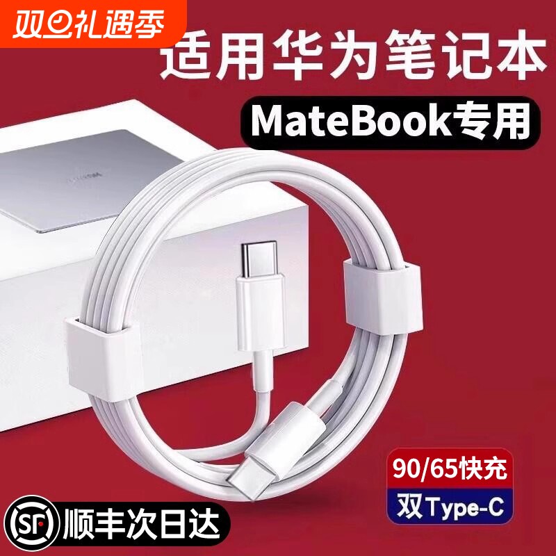 【官方正品】适用华为笔记本电脑充电线双头typec器90/65超级快充MateBook13/14SE/X/D14/15/16s数据线L