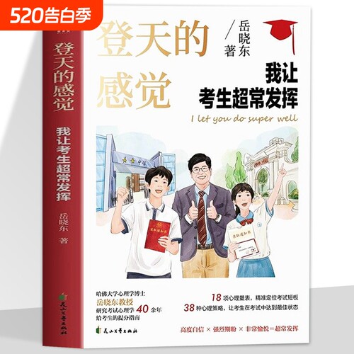 【樊登读书推荐】新款2026正版 登天的感觉我让考生超常发挥 岳晓东 新书印签版 青少年教育书籍畅销书读物课程 让孩子摆脱焦虑