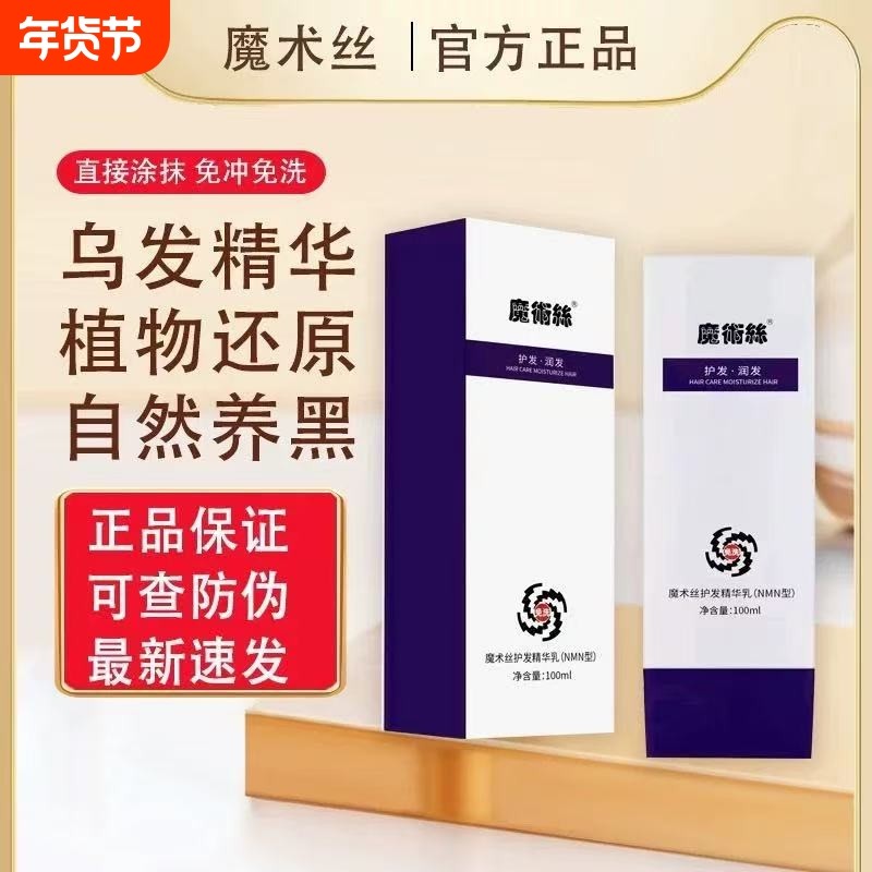 免洗魔术丝护发精华乳魔发丝乌发乳膏水晶乳白黑客洗发水东方药林