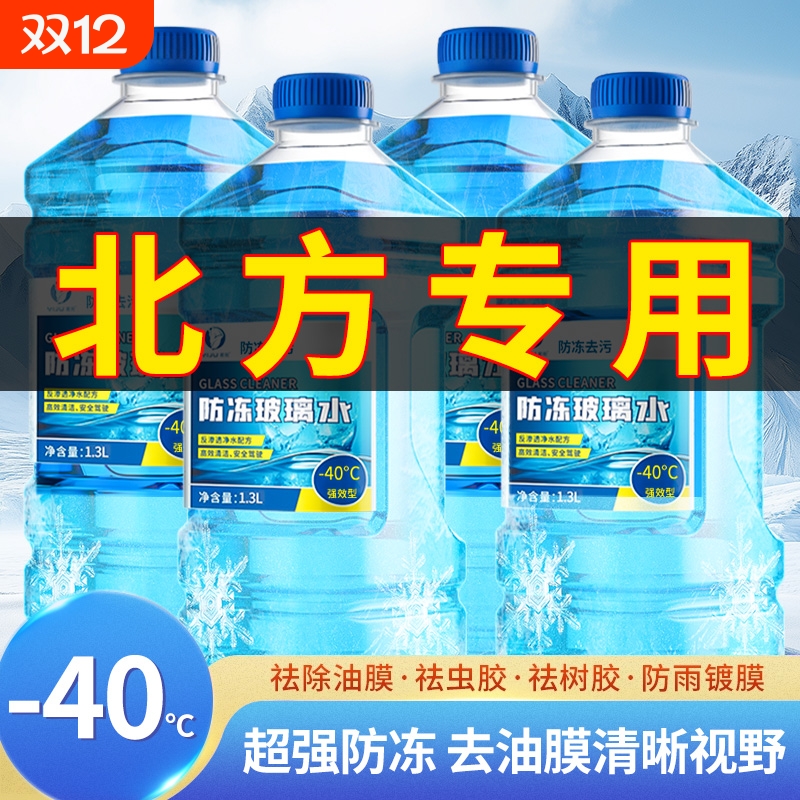 【北方专用抗寒防冻】去污玻璃水