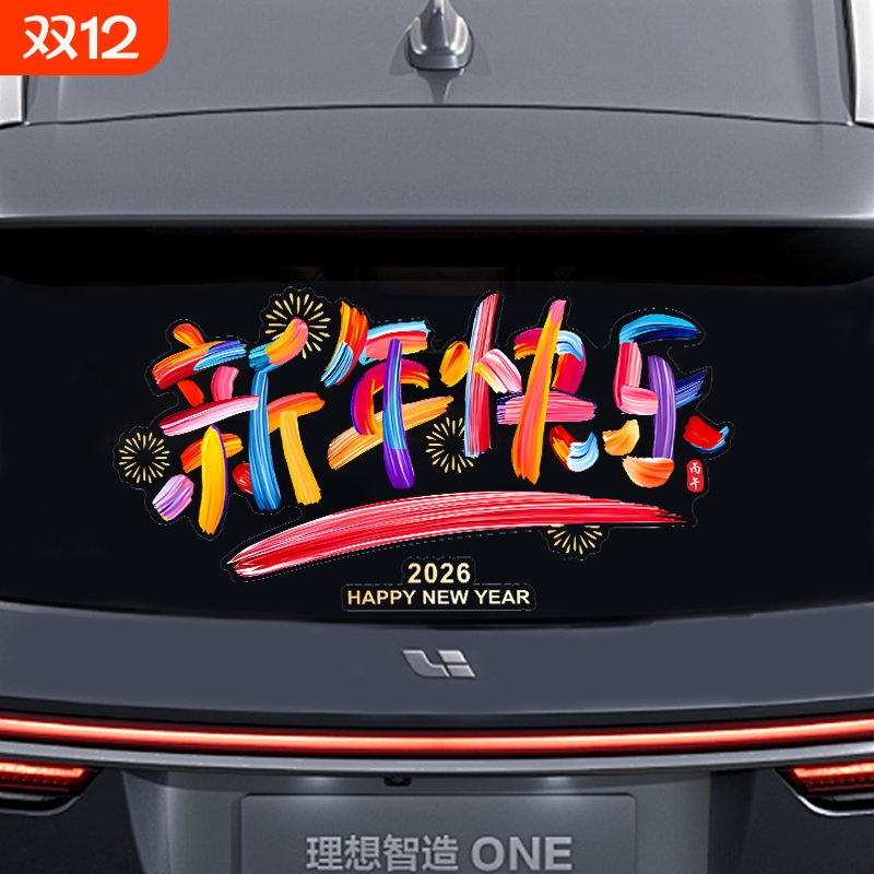 车贴装饰品过年春节新品