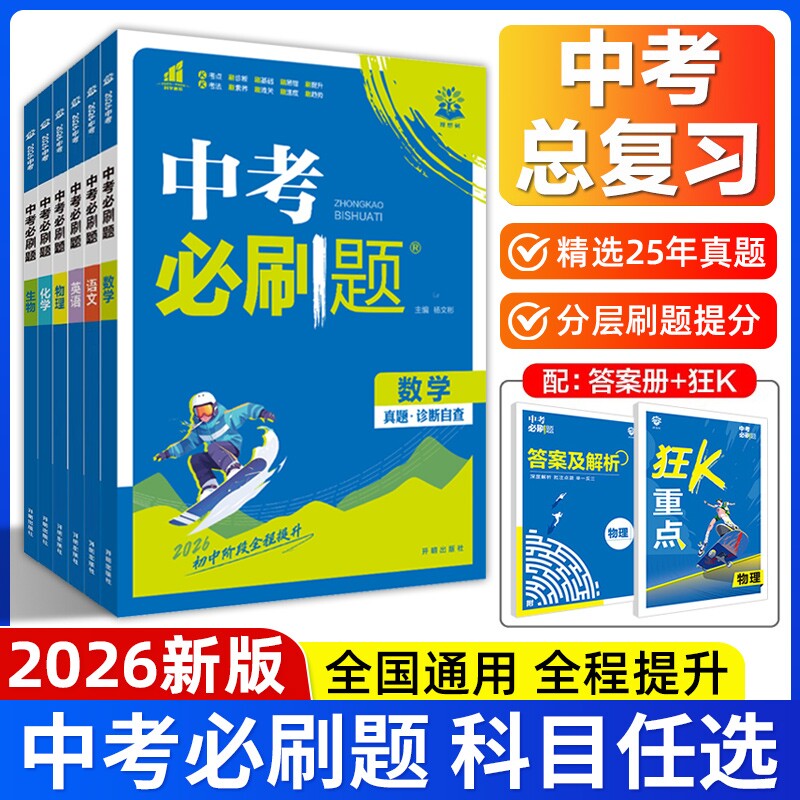 2026新版中考必刷题语文数学英语物理化学生物政治历史地理全国通用人教版初三九年级模拟练习中考真题试卷中考专题训练总复习资料