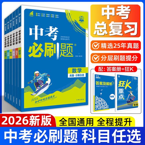 2026新版中考必刷题语文数学英语物理化学生物政治历史地理全国通用人教版初三九年级模拟练习中考真题试卷中考专题训练总复习资料 - 封面