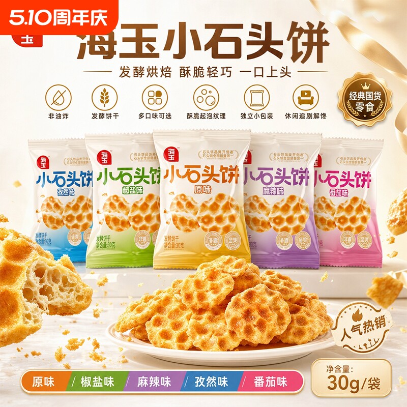 海玉石头饼干山西陕西特产石子食品小吃零食健康整箱缸炉手工原味