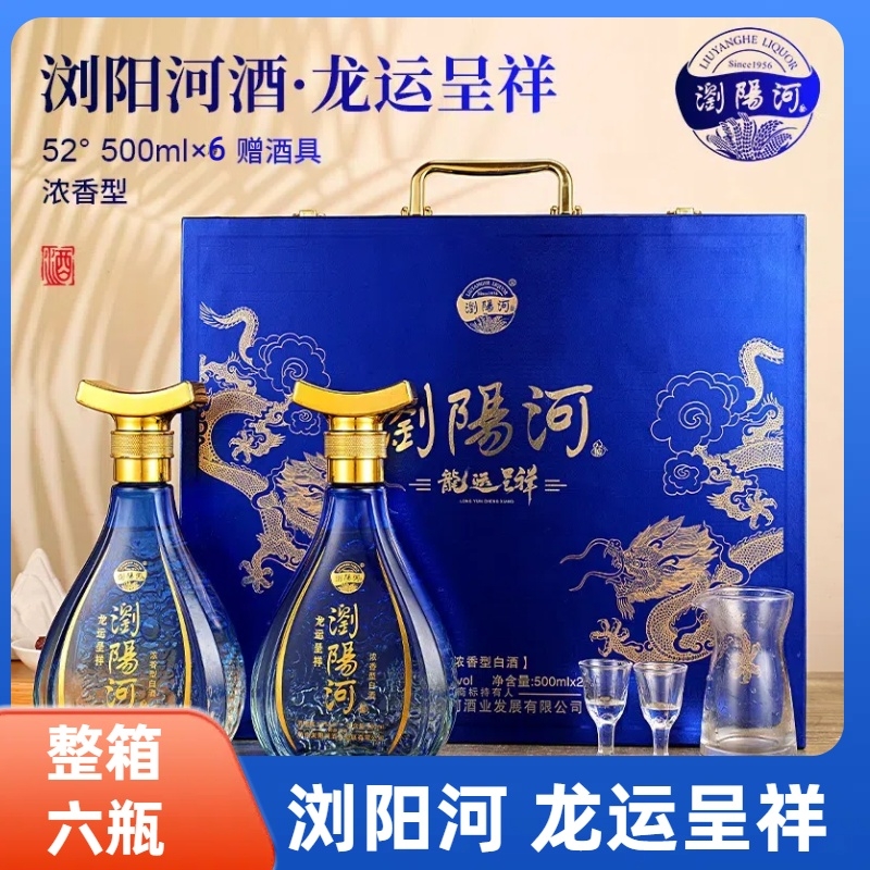 浏阳河酒 龙运呈祥浓香型52度纯粮白酒整箱500ml*6瓶礼盒整箱装