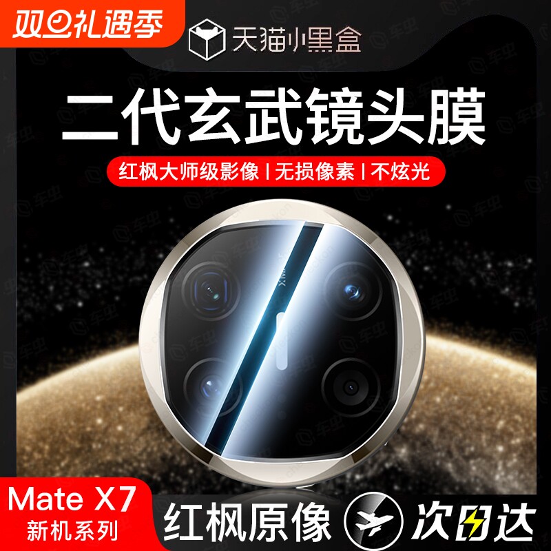 适用华为mate80pro镜头膜matex7