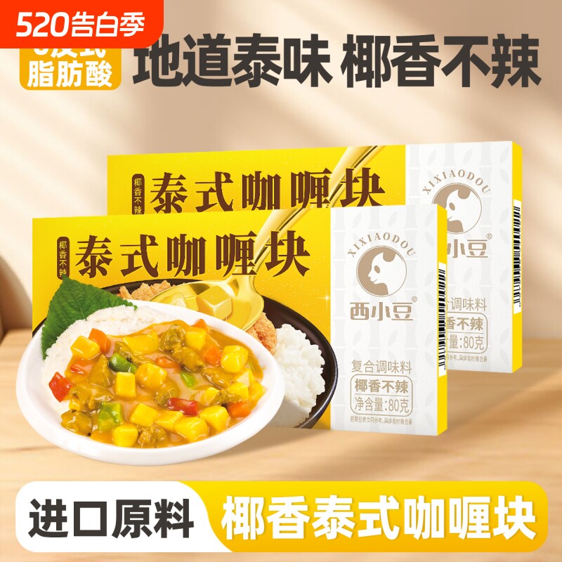 西小豆咖喱块 椰香不辣儿童家用泰式咖喱饭料理包咖喱酱调味料理