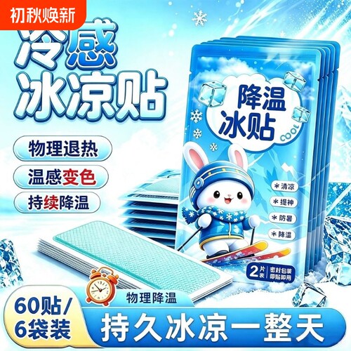 夏季清凉解暑神器降温冰凉贴