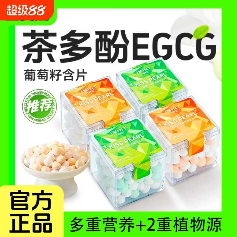 imint益美滋无糖茶多酚香体糖葡萄籽薄荷清新口气约会接吻糖盒装