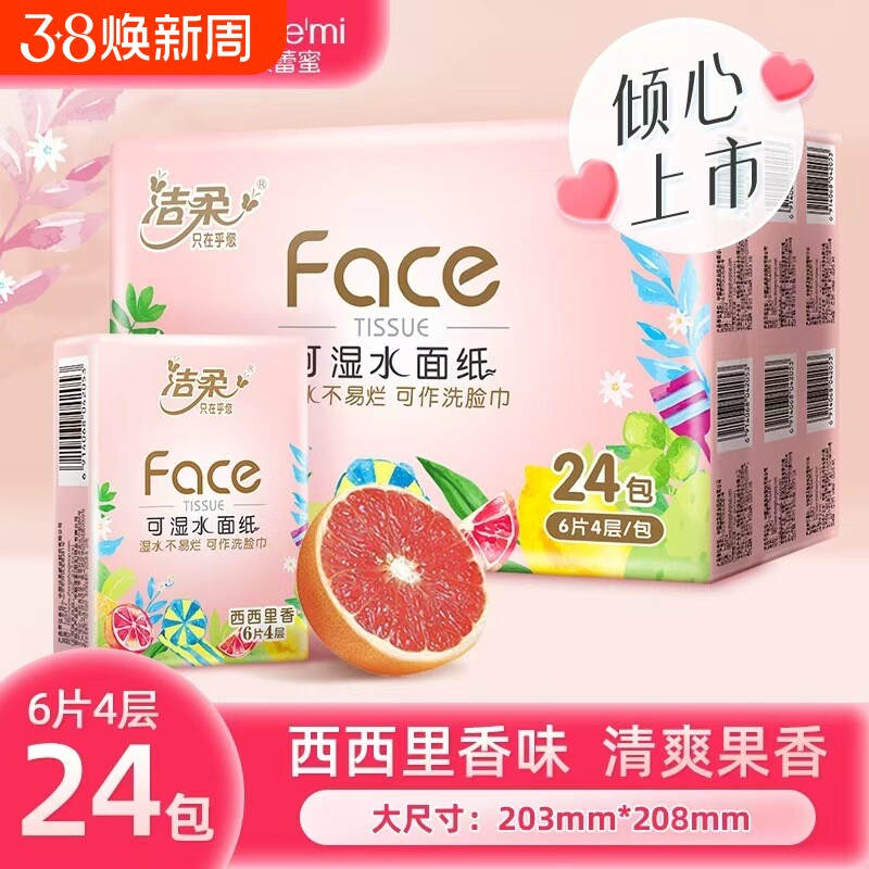 洁柔手帕纸西西里香4层6片24包家用实惠随身带便携纸巾积分可湿水 - 官方国货甄选
