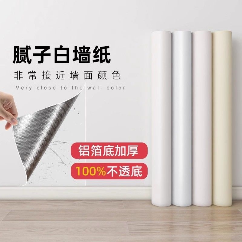 墙壁纸自粘卧室家用客厅背景墙纯白色壁纸防水防潮可擦洗自贴墙纸