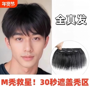 男士m型发际线假发贴男刘海假发片卡子款前额头全真人发刘海贴片