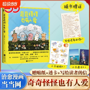 赵露思推荐【赠贴纸+透卡】奇奇怪怪也有人爱 谭雪 iris_noww著绘 小红书治愈系漫画家 小羊波德莱尔的故事治愈漫画书籍