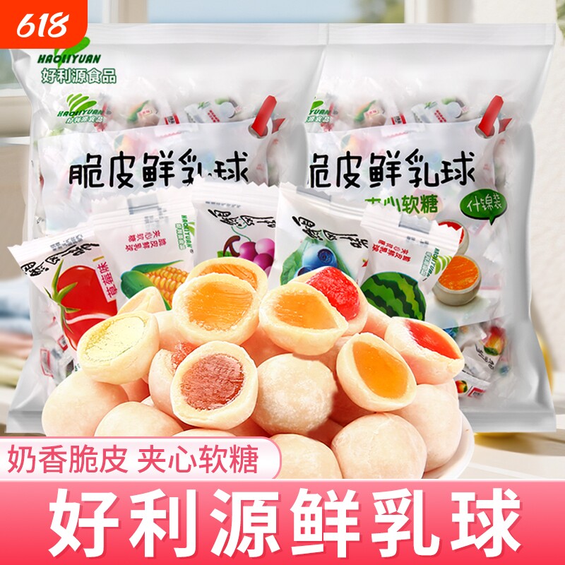 好利源鲜乳球脆皮夹心奶糖水果糖喜糖果年货零食软糖混合童年香芋