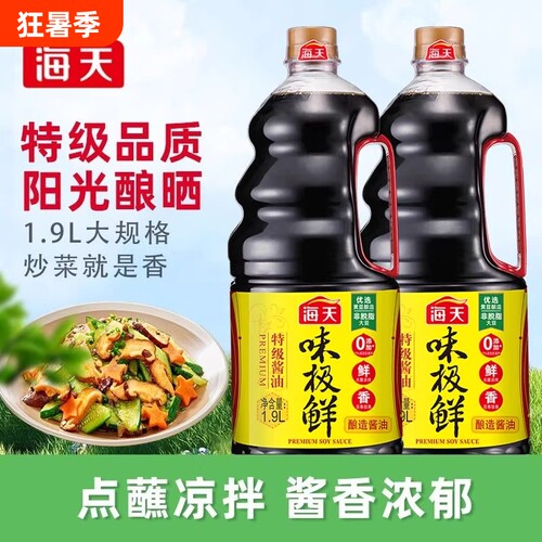 海天酱油味极鲜1.9l/1.28l特级生抽黄豆酿造蒸鱼豉油整箱鲜味炒菜