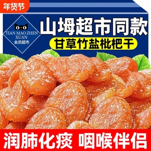 甘草竹盐枇杷干官方旗舰店正品原味无核蜜饯果脯干零食果年货节