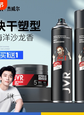 杰威尔发胶定型喷雾男士干胶啫喱水摩丝头发造型持久发型发蜡发泥